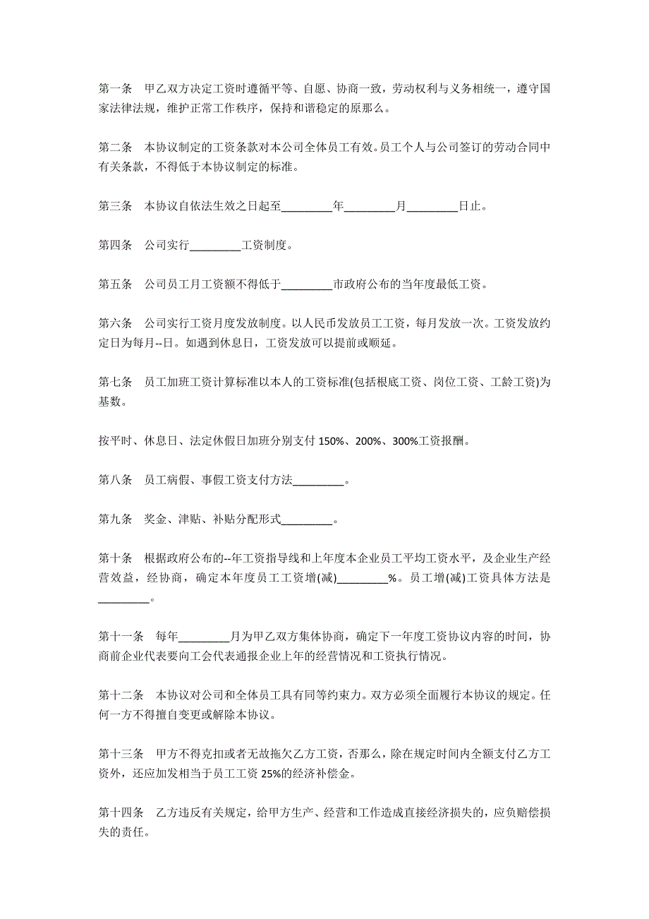 工资集体协议范本_第4页