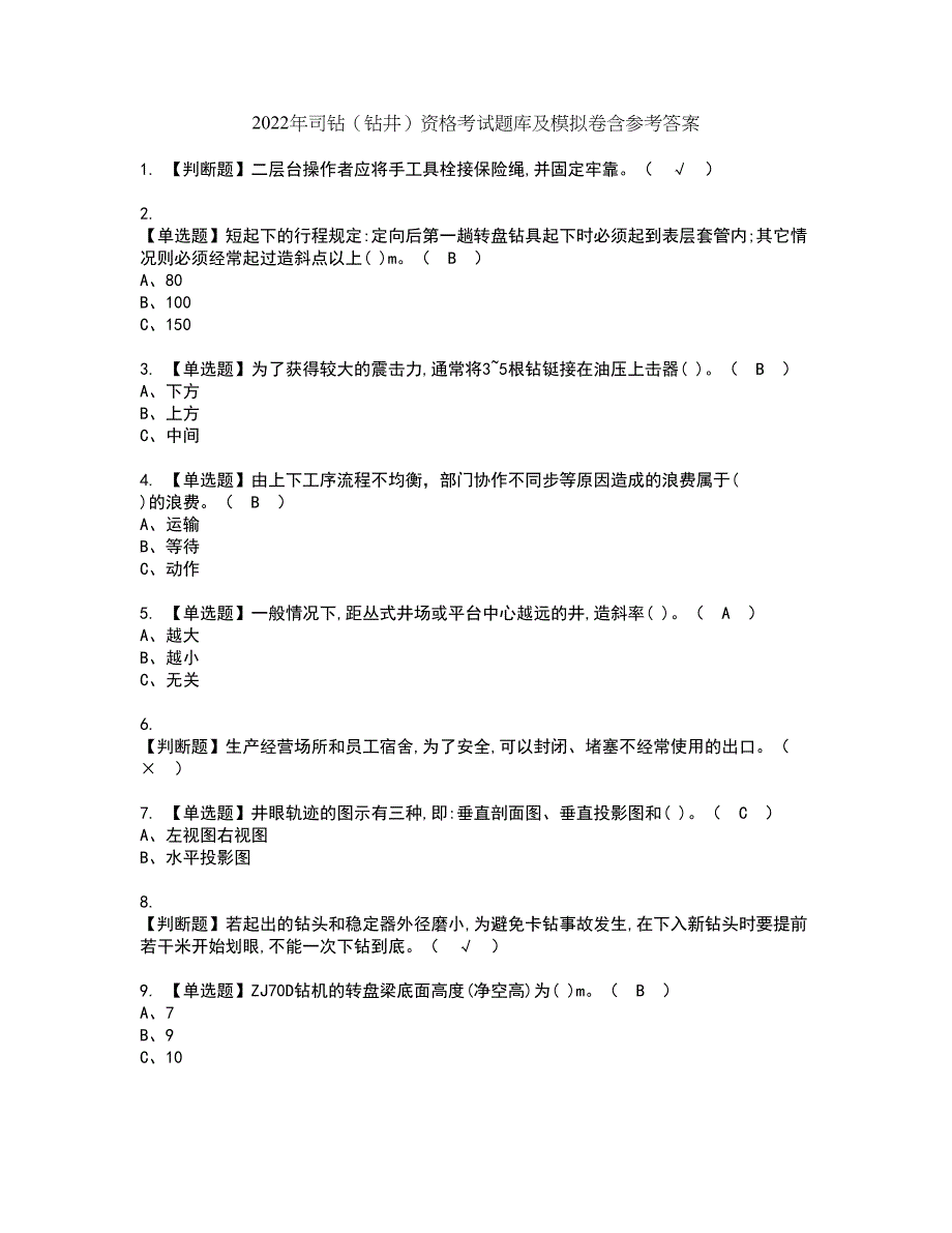 2022年司钻（钻井）资格考试题库及模拟卷含参考答案39_第1页