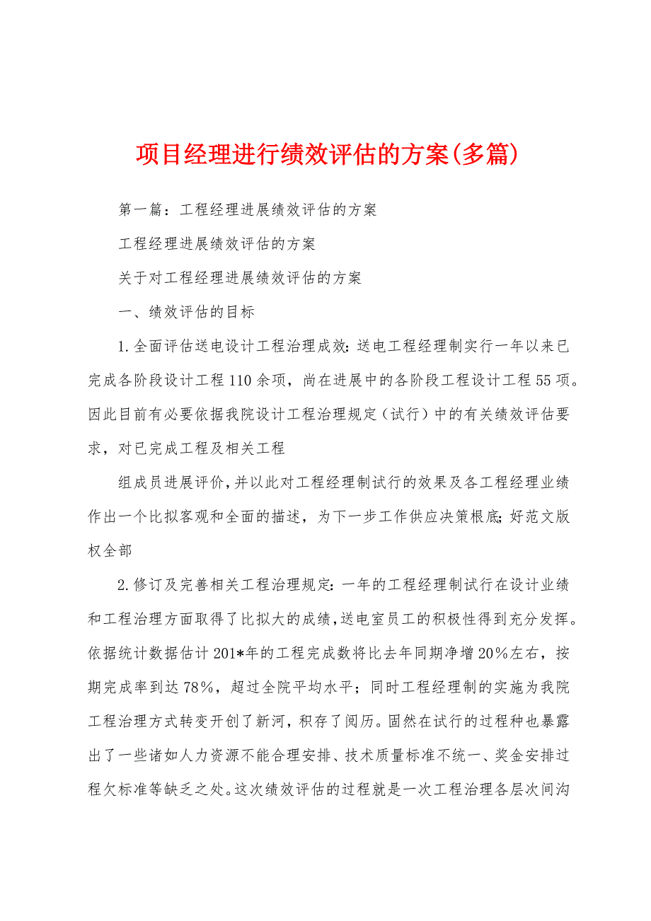 项目经理进行绩效评估的方案(多篇).docx_第1页