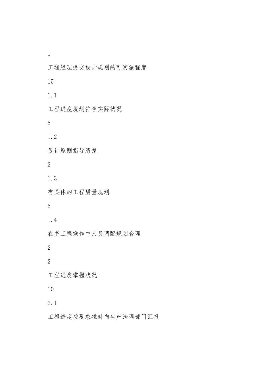 项目经理进行绩效评估的方案(多篇).docx_第5页