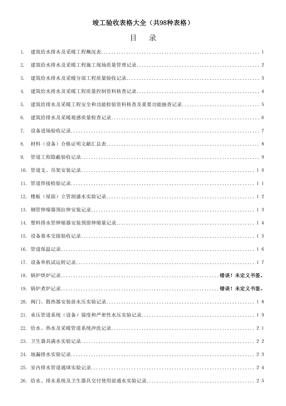 建筑给排水竣工验收表格模版_第1页