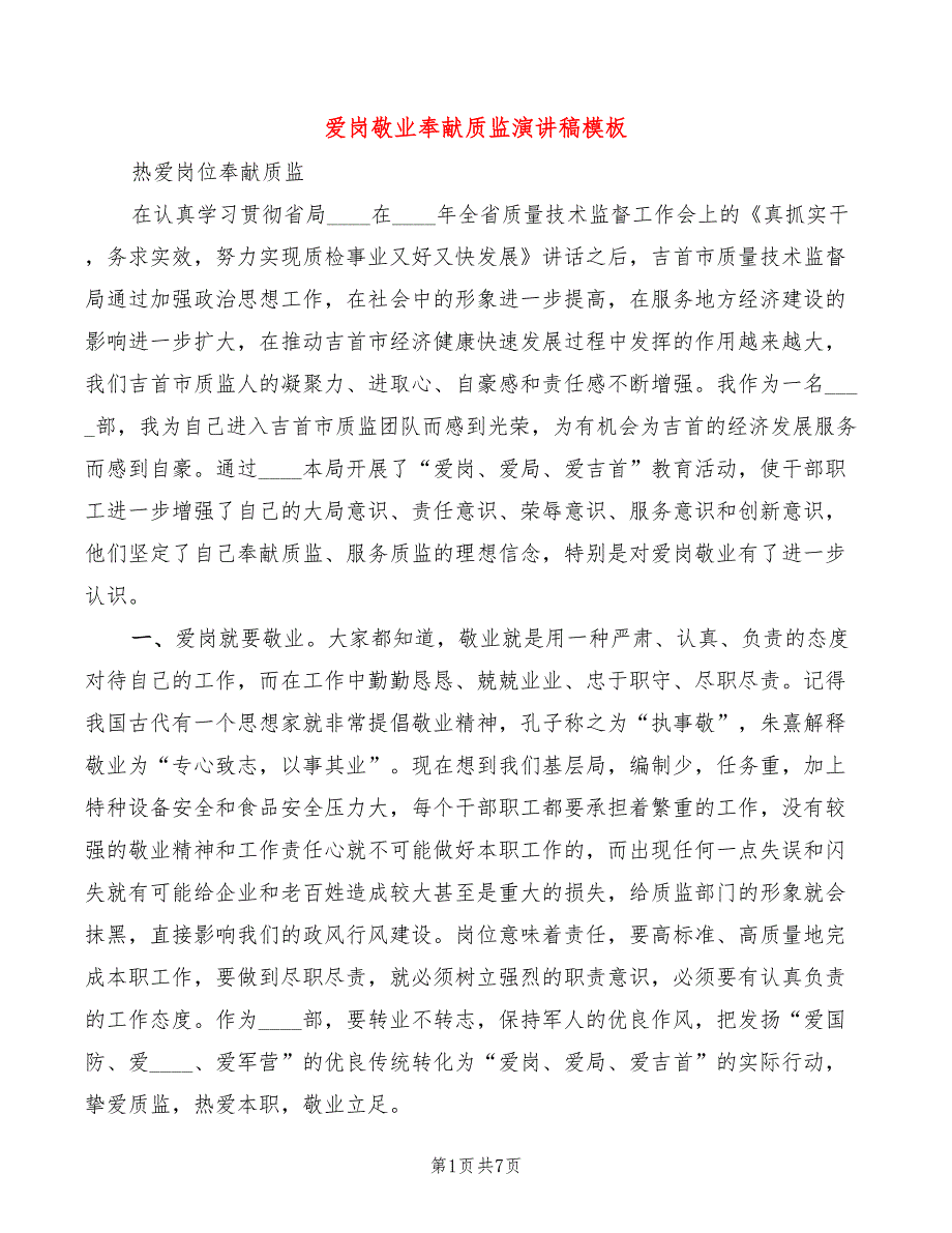 爱岗敬业奉献质监演讲稿模板(3篇)_第1页