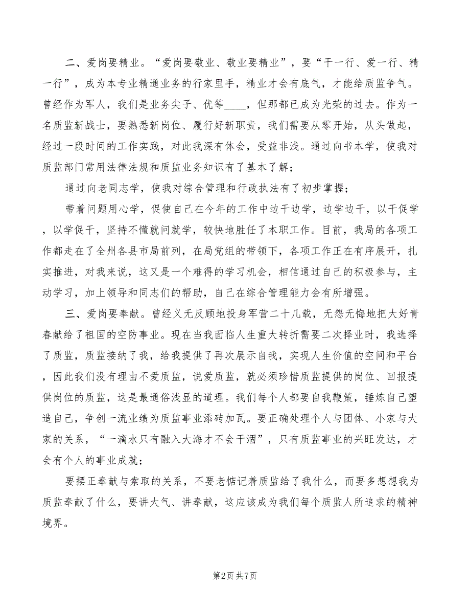 爱岗敬业奉献质监演讲稿模板(3篇)_第2页