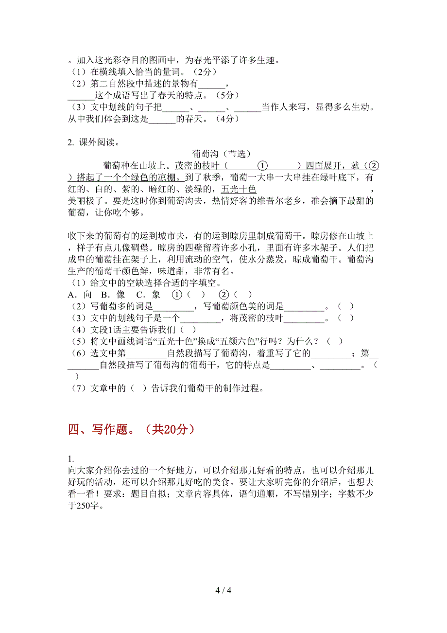 翼教版三年级语文上册期中试卷(无答案).doc_第4页