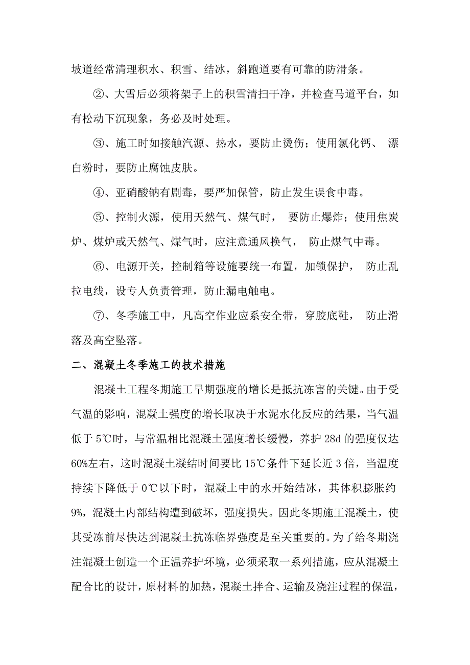 搅拌站冬季施工技术措施_第2页