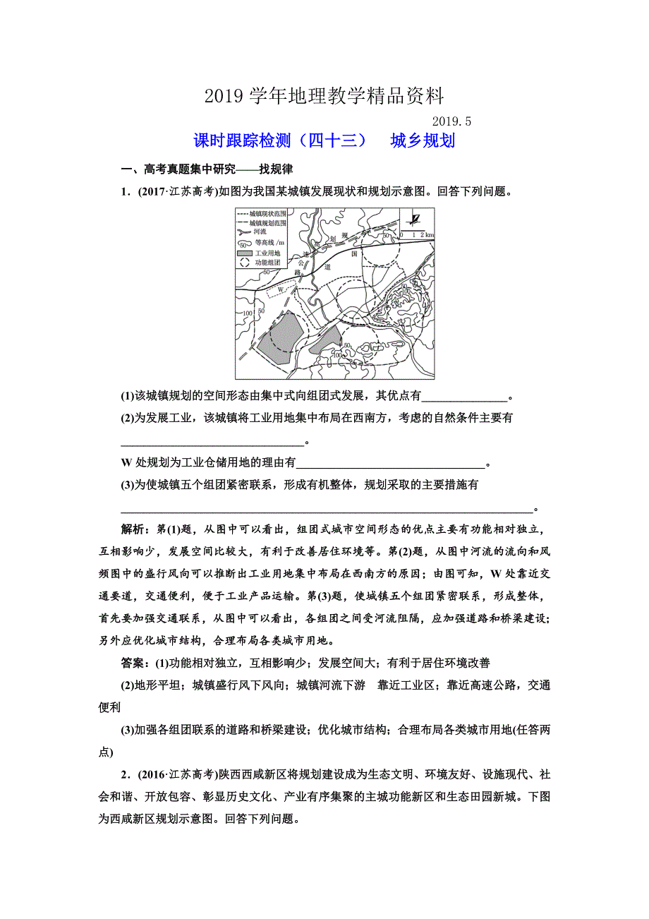 高中新创新一轮复习地理江苏专版：课时跟踪检测四十三 城乡规划 Word版含解析_第1页