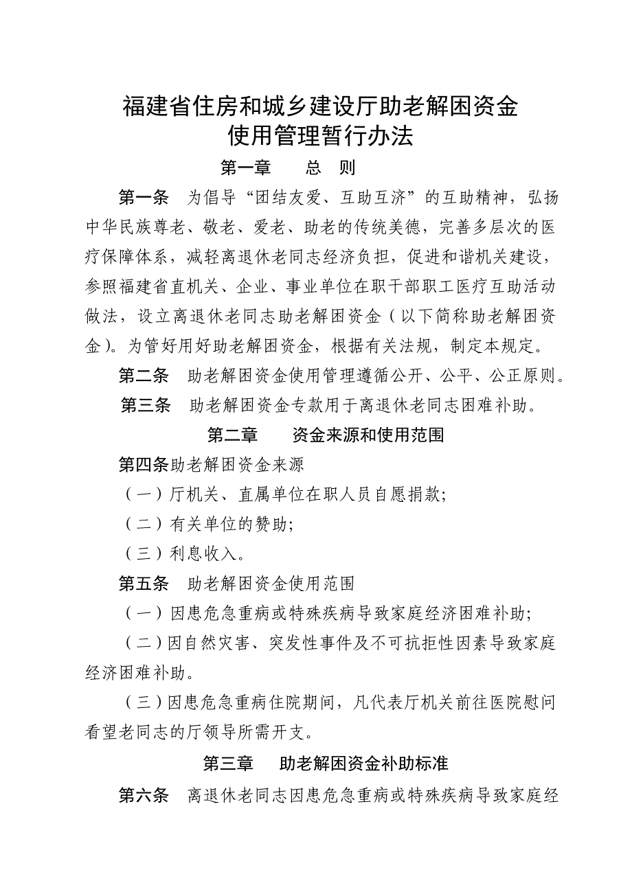 离退休老同志医疗互助金使用管理暂行规定_第1页