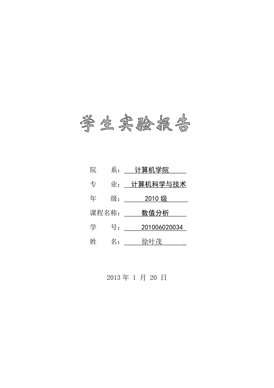 数值分析实验报告_第1页