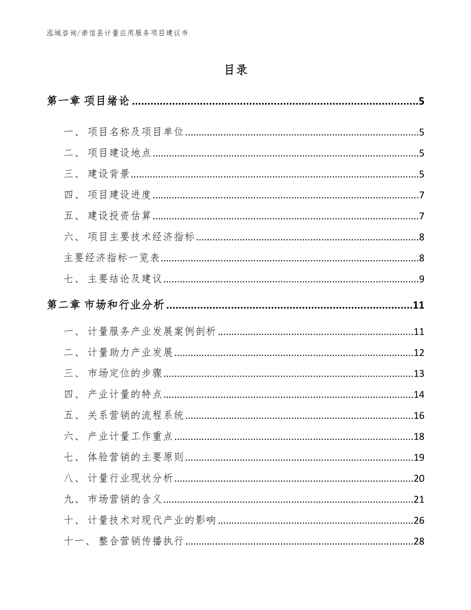 崇信县计量应用服务项目建议书_第1页