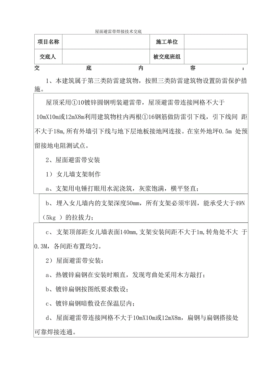 建筑屋面避雷网焊接技术交底_第1页