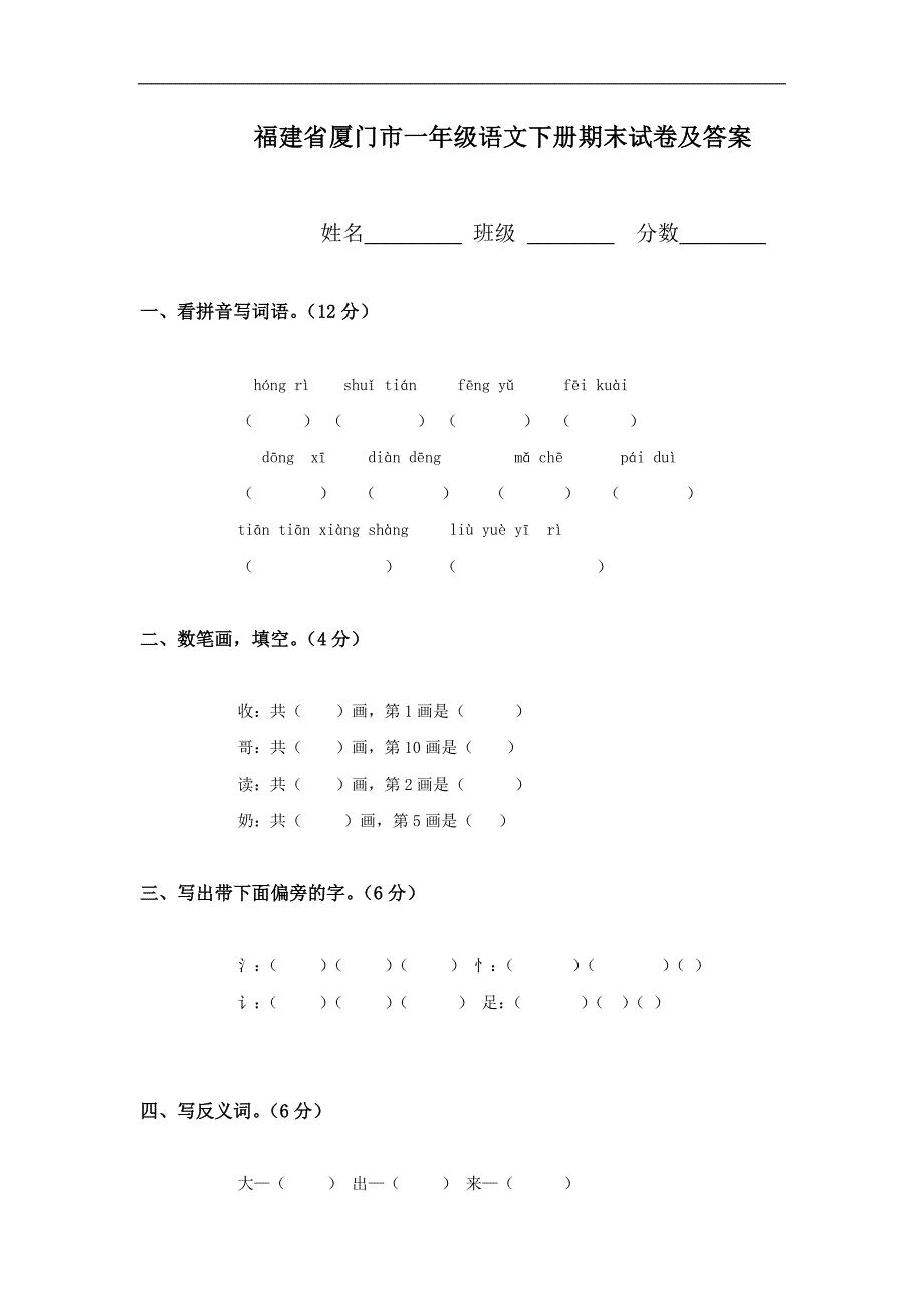 福建省厦门市一年级语文下册期末试卷及答案_第1页