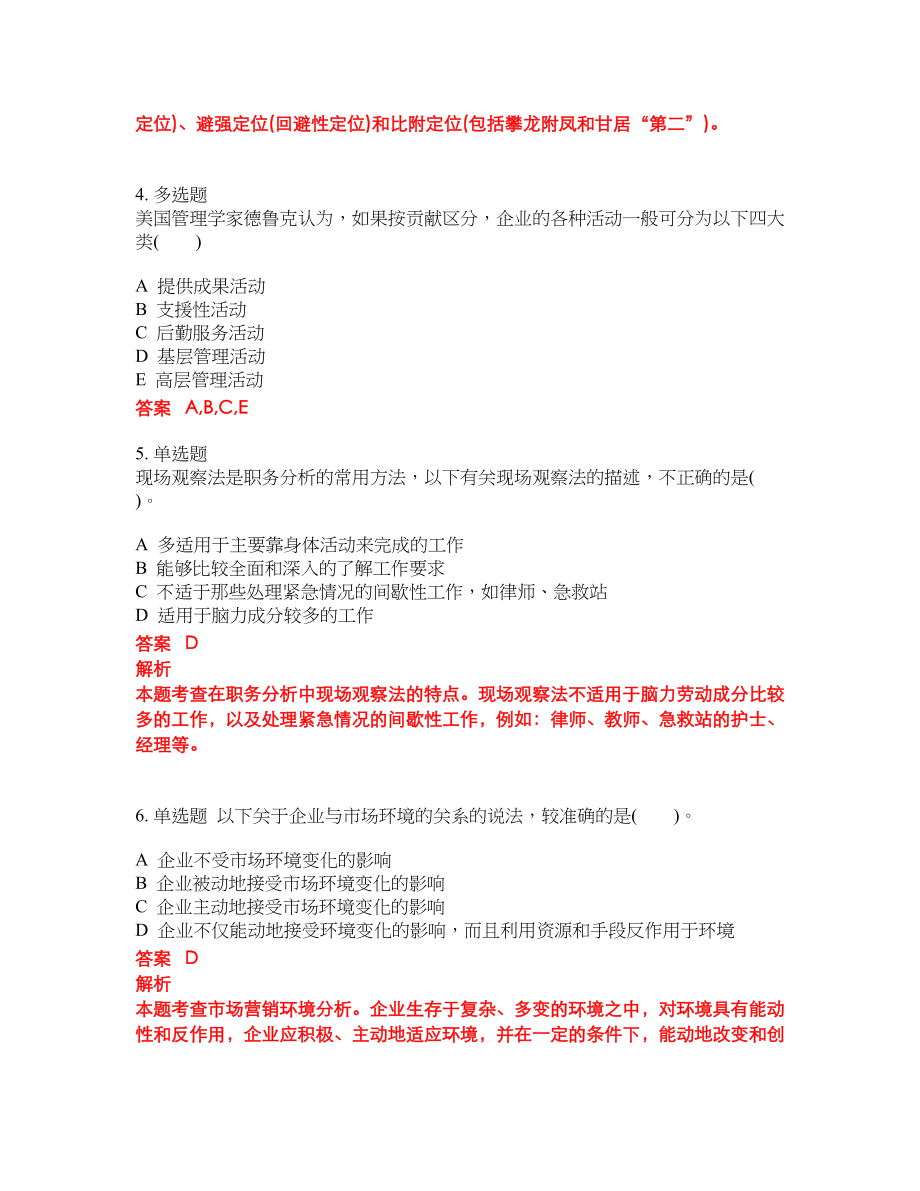 2022年管理咨询师考前难点冲刺押题卷带答案227_第2页