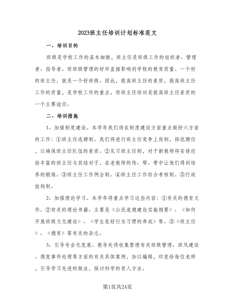 2023班主任培训计划标准范文（四篇）_第1页