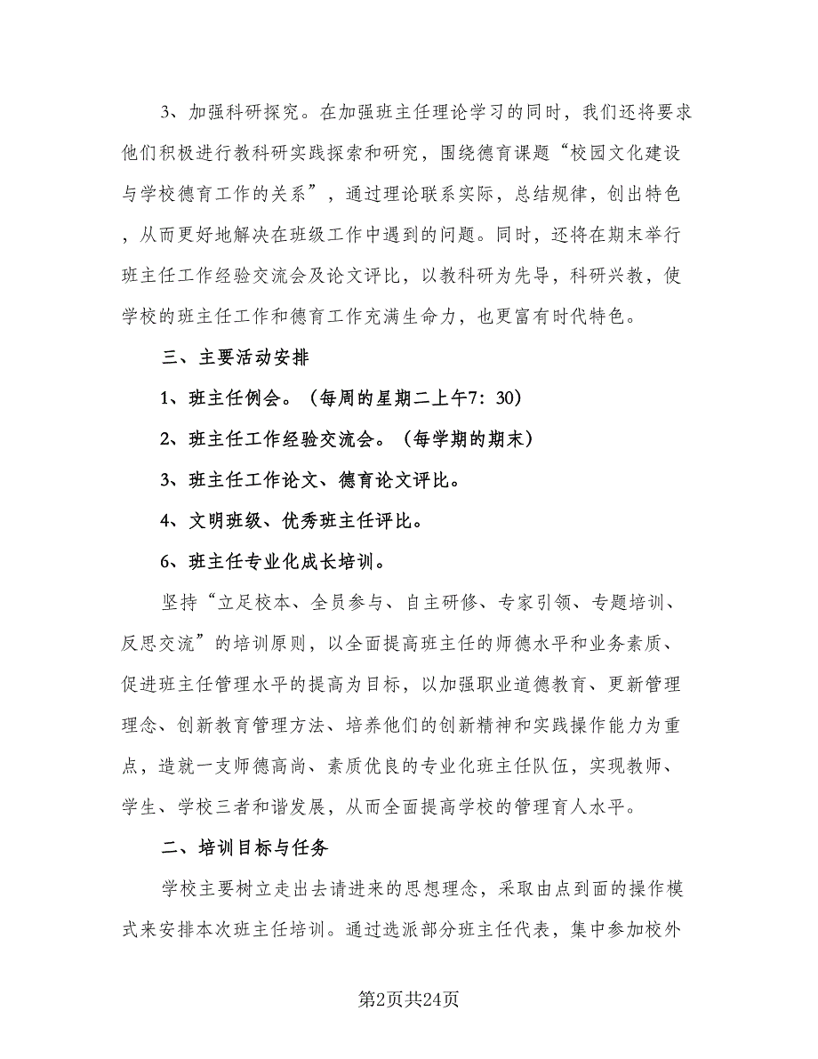 2023班主任培训计划标准范文（四篇）_第2页