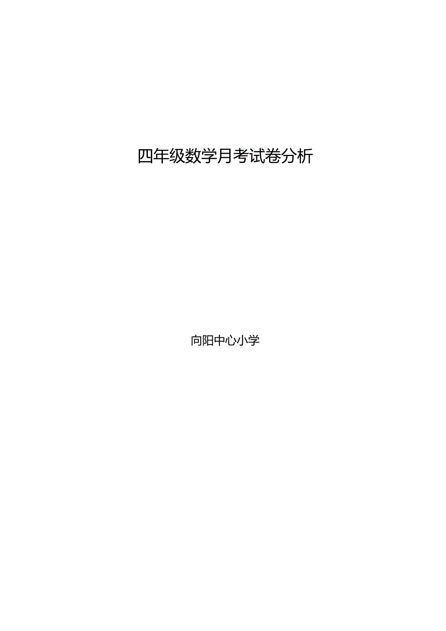 四年级数学第一次月考试卷分析_第4页