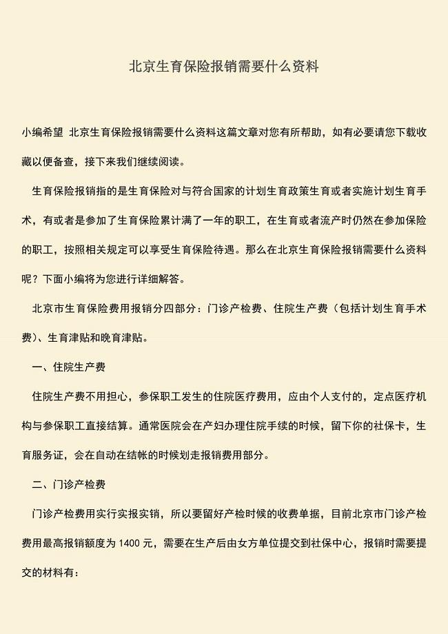 推荐：北京生育保险报销需要什么资料.doc