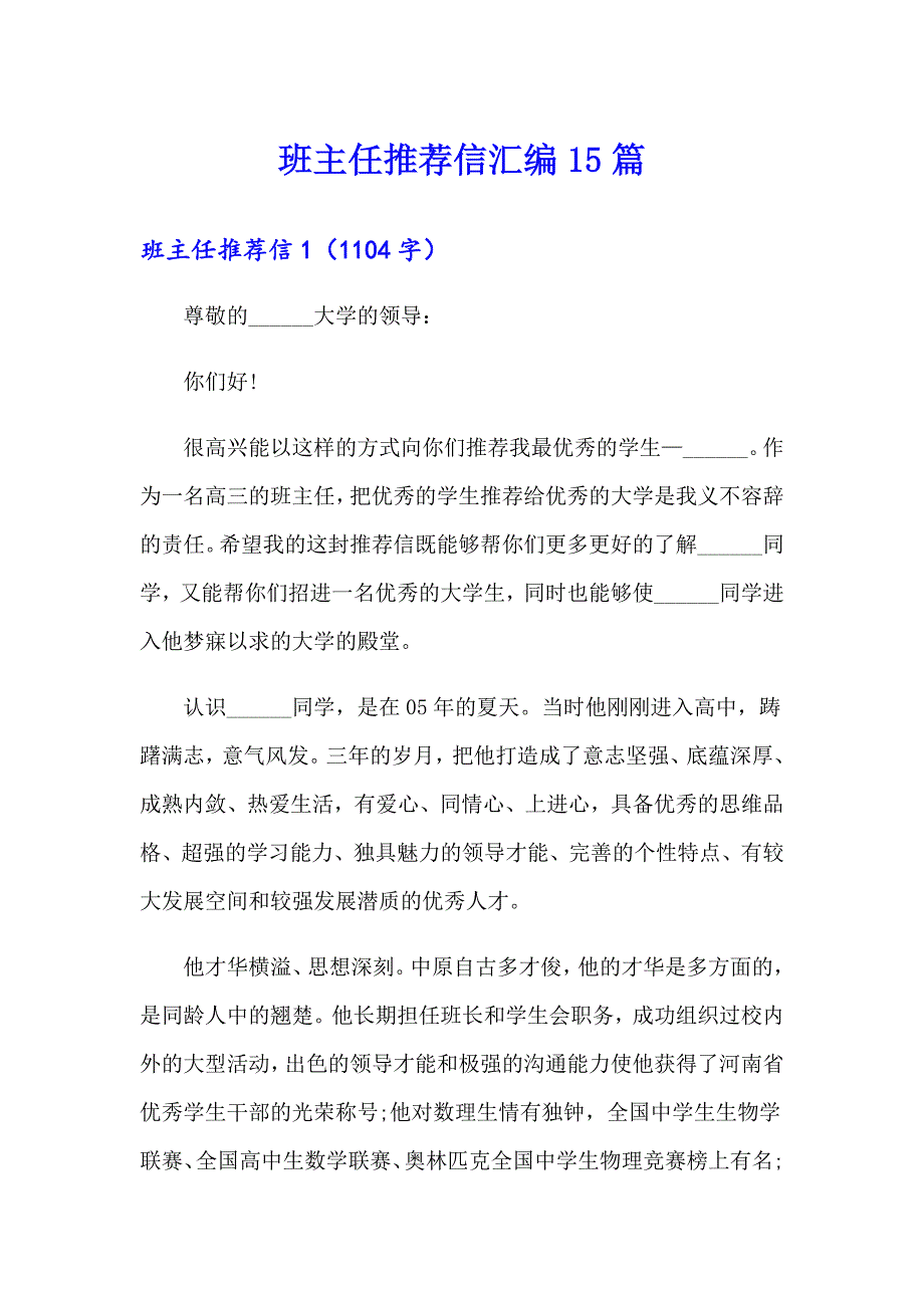 班主任推荐信汇编15篇_第1页