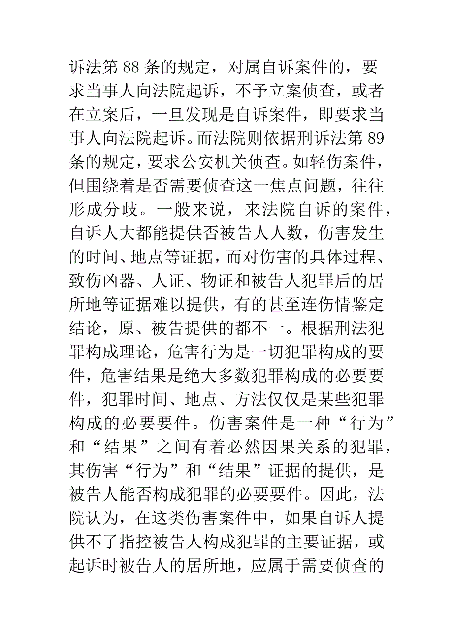 刑事自诉制度面临的问题与对策研究.docx_第4页