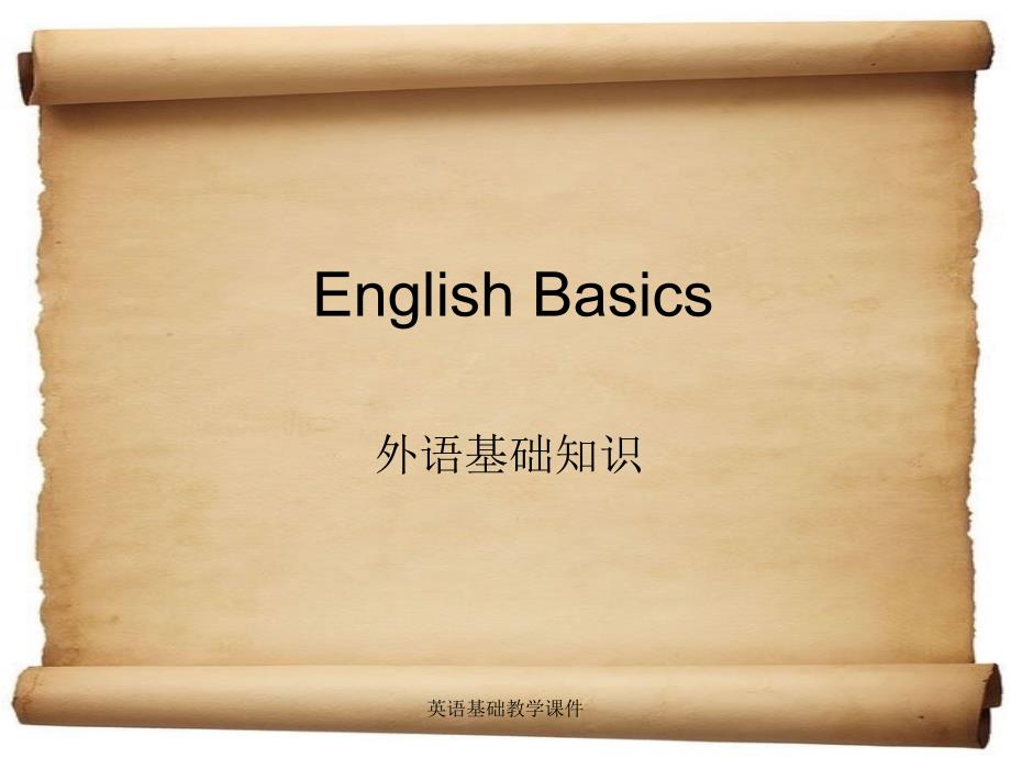 英语基础教学课件精品_第1页