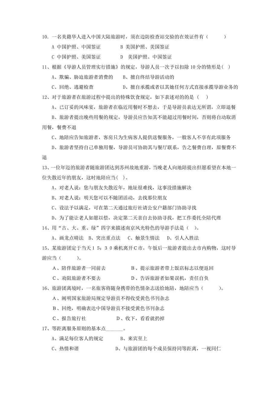 导游人员管理及业务管理知识选择题_第3页