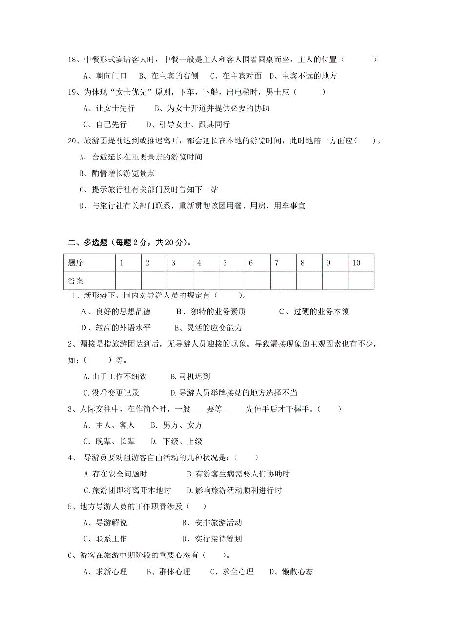 导游人员管理及业务管理知识选择题_第4页