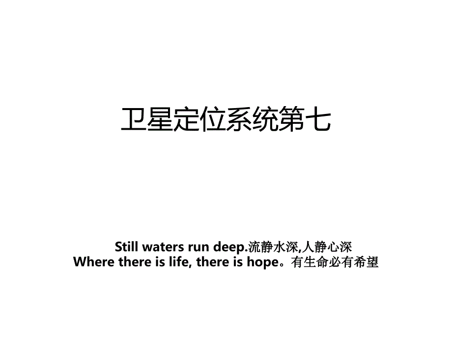 卫星定位系统第七_第1页