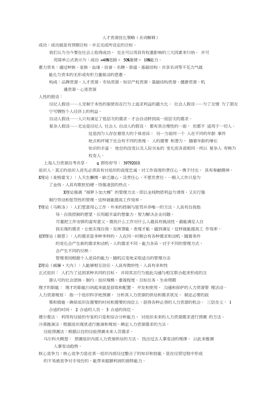 05965人力资源自考复习资料人才资源优化策略_第1页