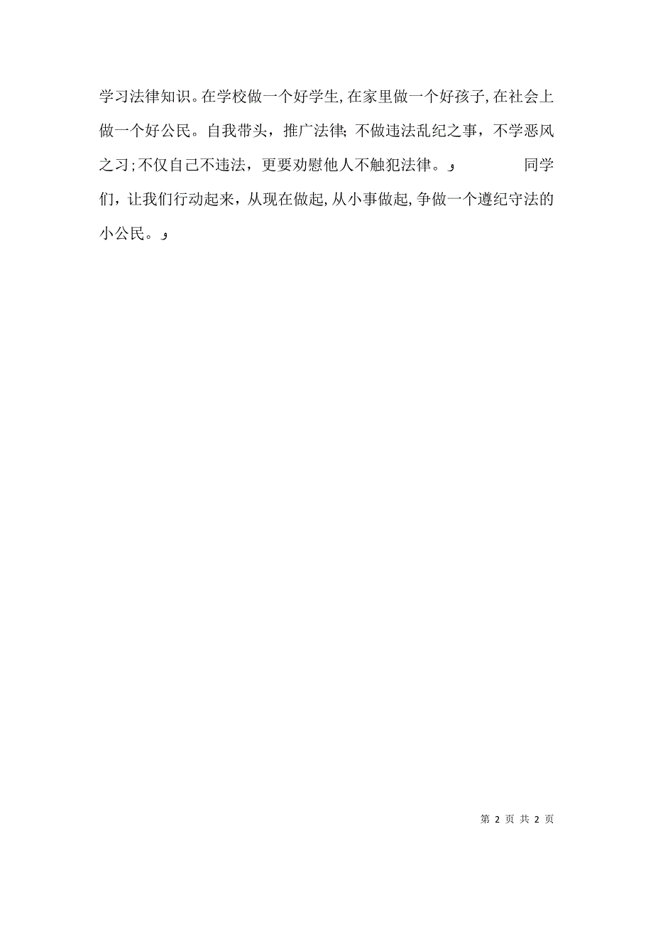 践行核心价值观争做守法小公民_第2页