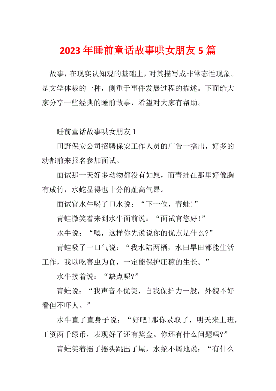 2023年睡前童话故事哄女朋友5篇_第1页