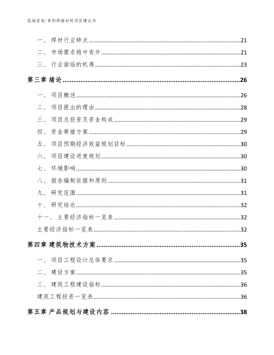 阜阳焊接材料项目建议书【范文】_第4页