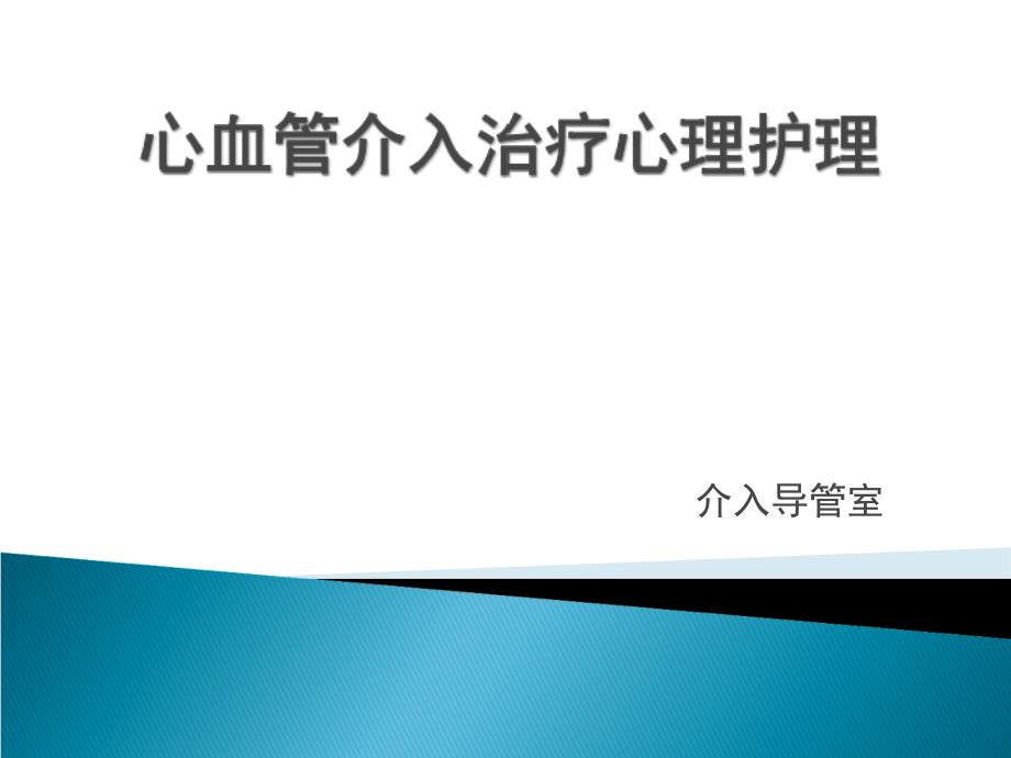 心血管介入治疗心理护理课件_第1页