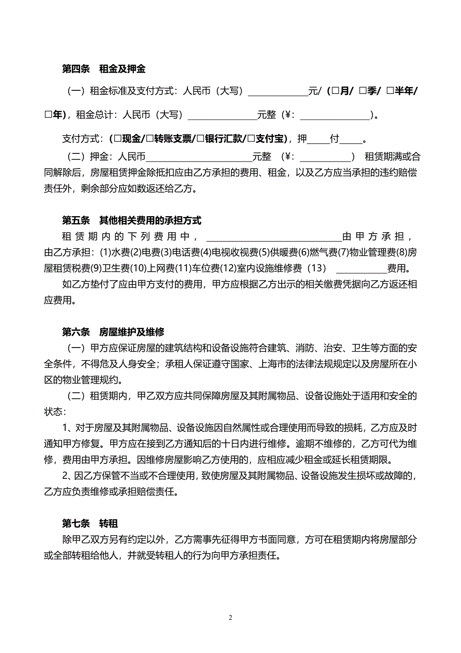 2018年北京市房屋租赁合同-自行成交版.doc_第2页