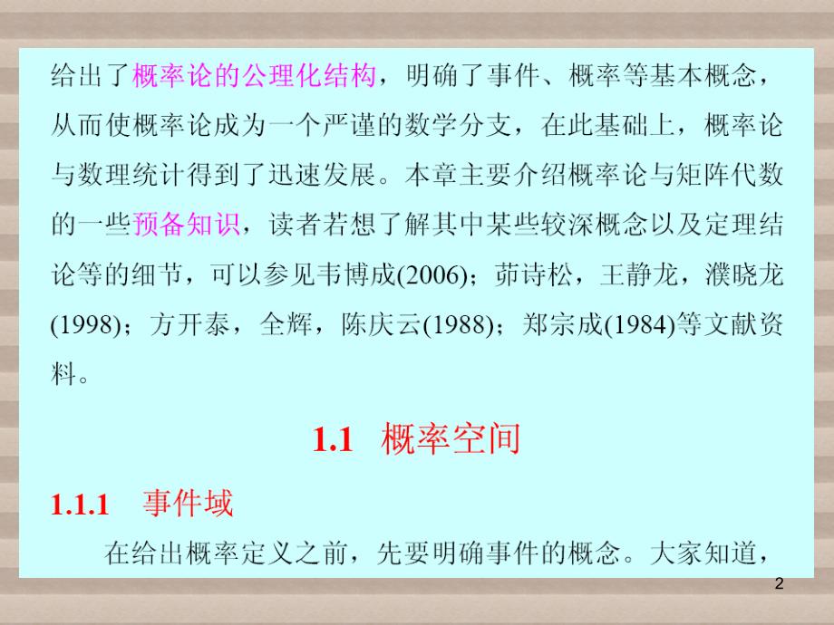 应用数理统计第1章__概率论与矩阵代数预备知识课件_第2页