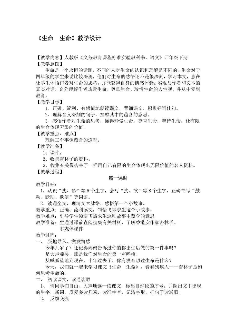 人教版小学语文生命生命教学设计名师制作精品教学课件_第1页