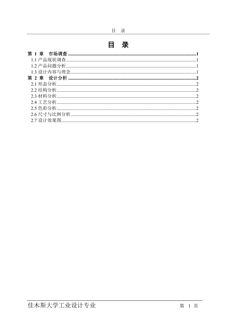 产品概念设计课程设计-设计报告书_第2页