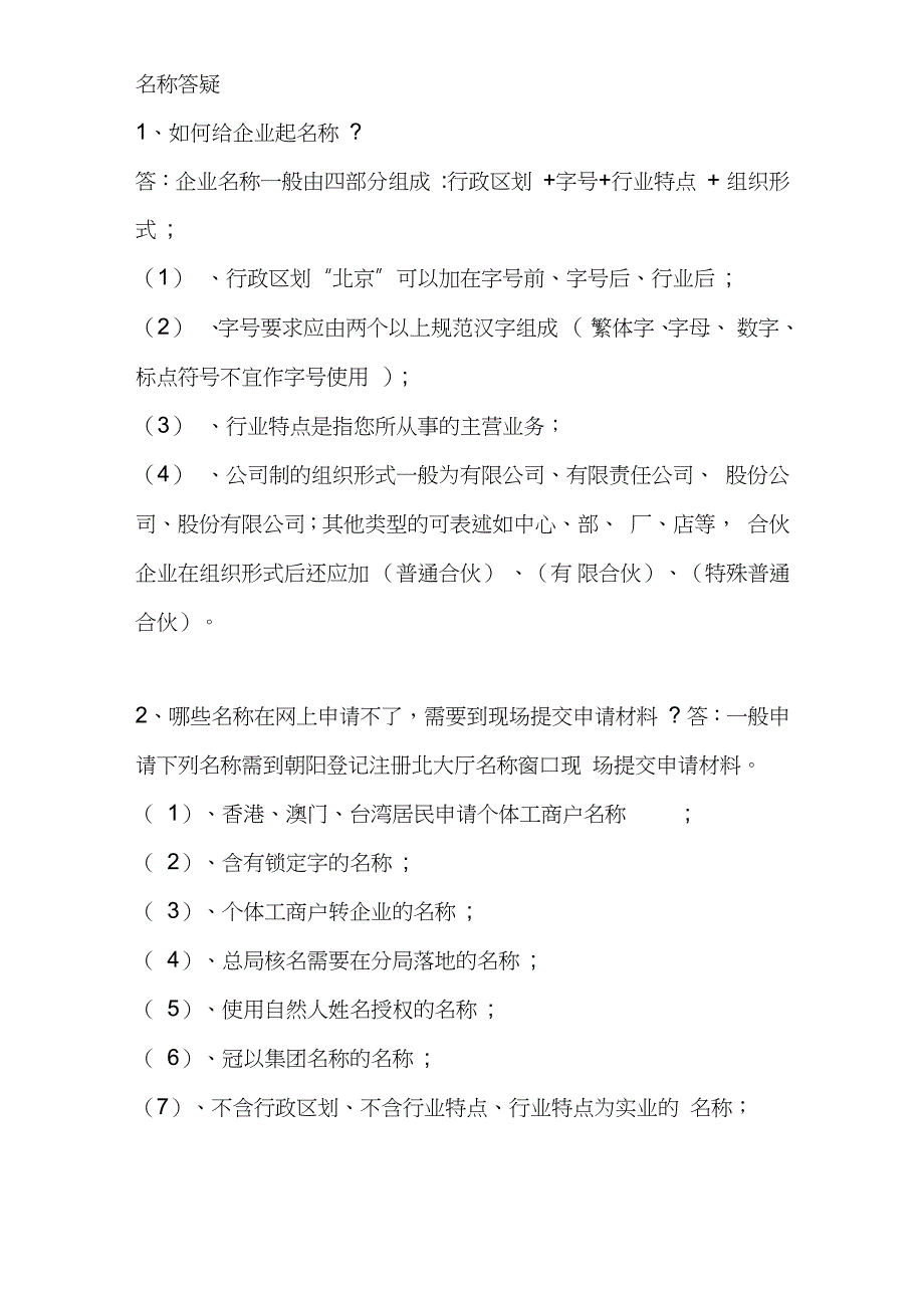 工商登记常见问题答疑_第1页