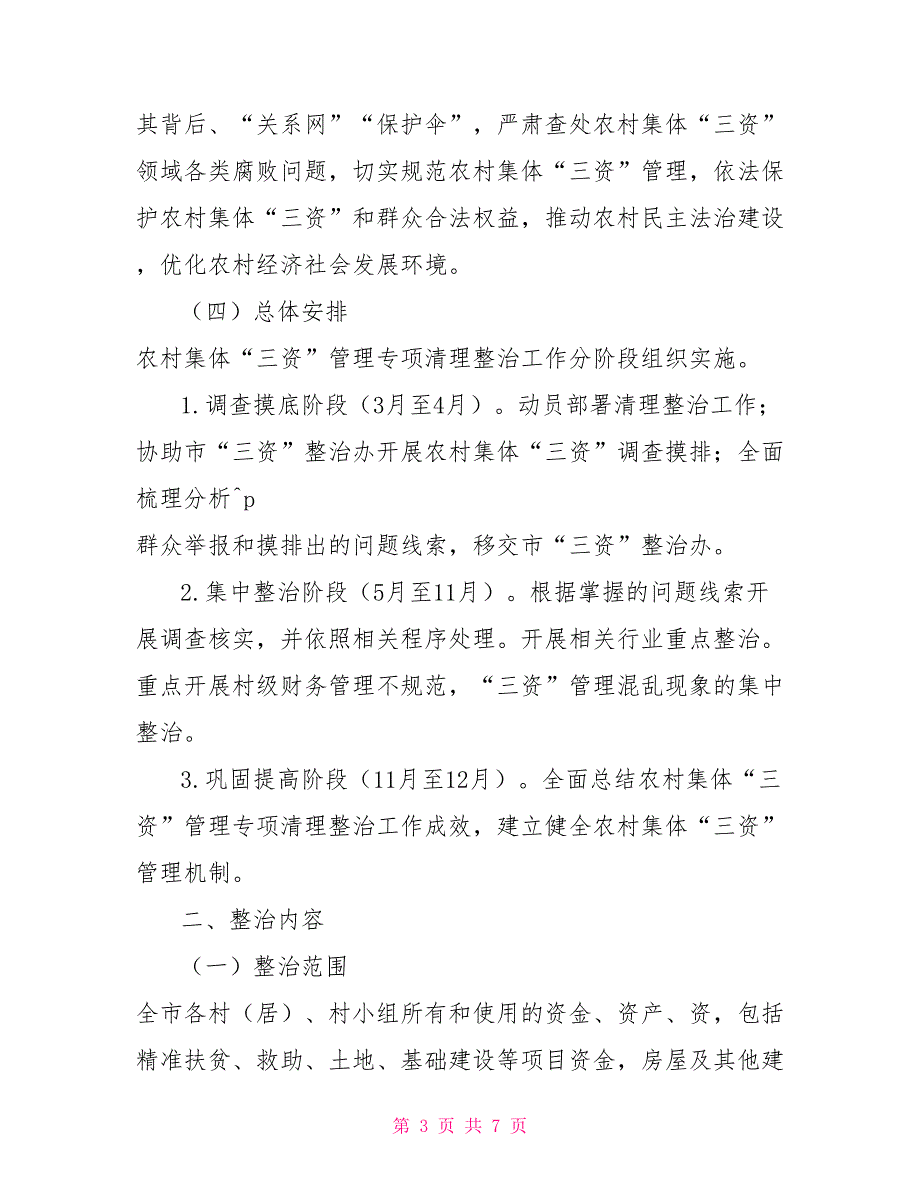 农村集体“三资”管理专项清理整治实施方案_第3页