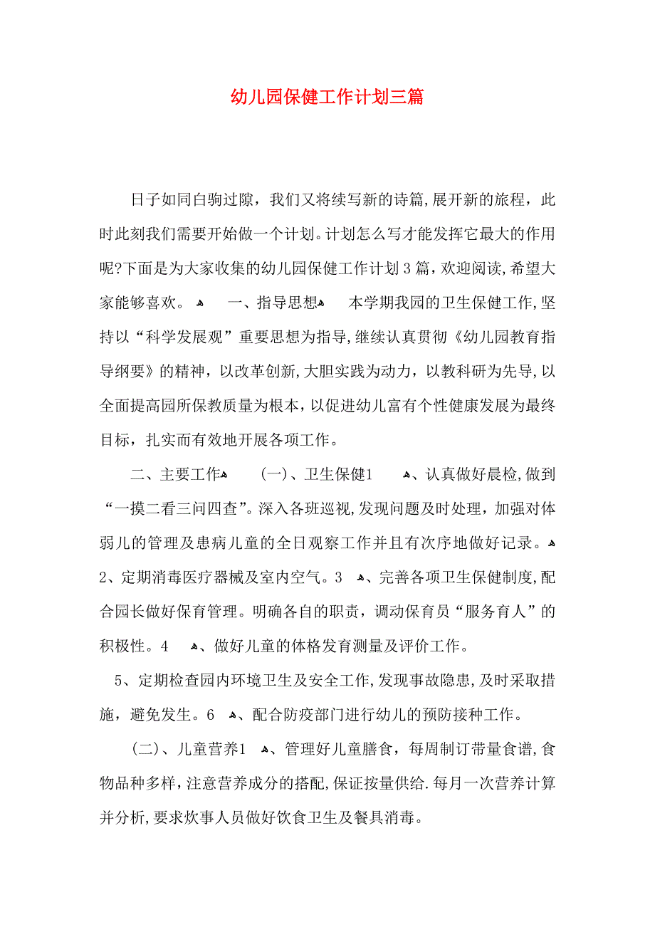 幼儿园保健工作计划三篇_第1页