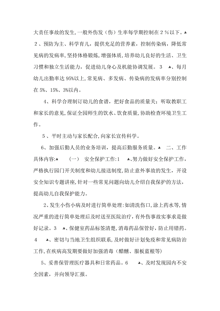 幼儿园保健工作计划三篇_第4页