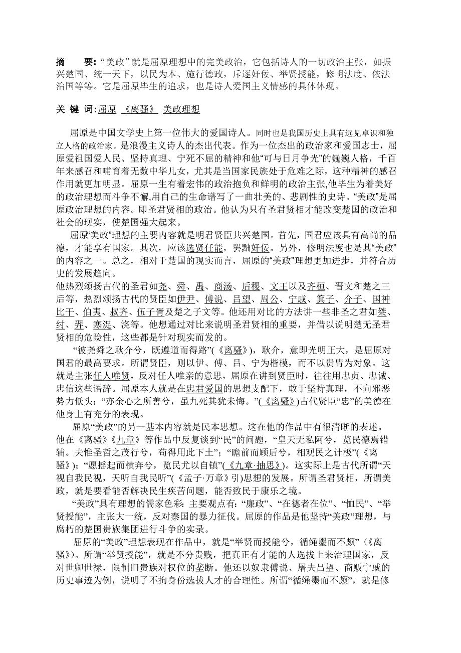 屈原《离骚》中的美政理想_第1页