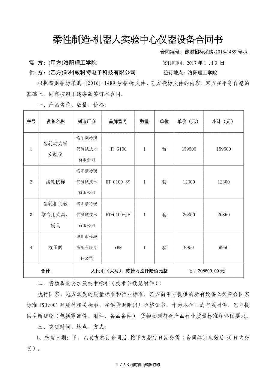 柔性制造机器人实验中心仪器设备合同书_第1页