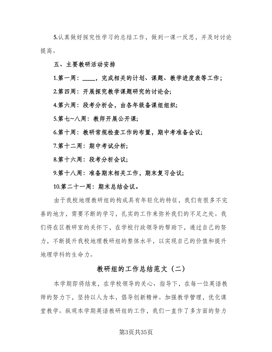 教研组的工作总结范文（九篇）_第3页