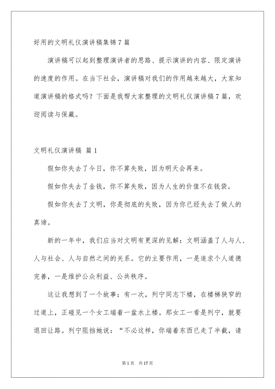 好用的文明礼仪演讲稿集锦7篇_第1页