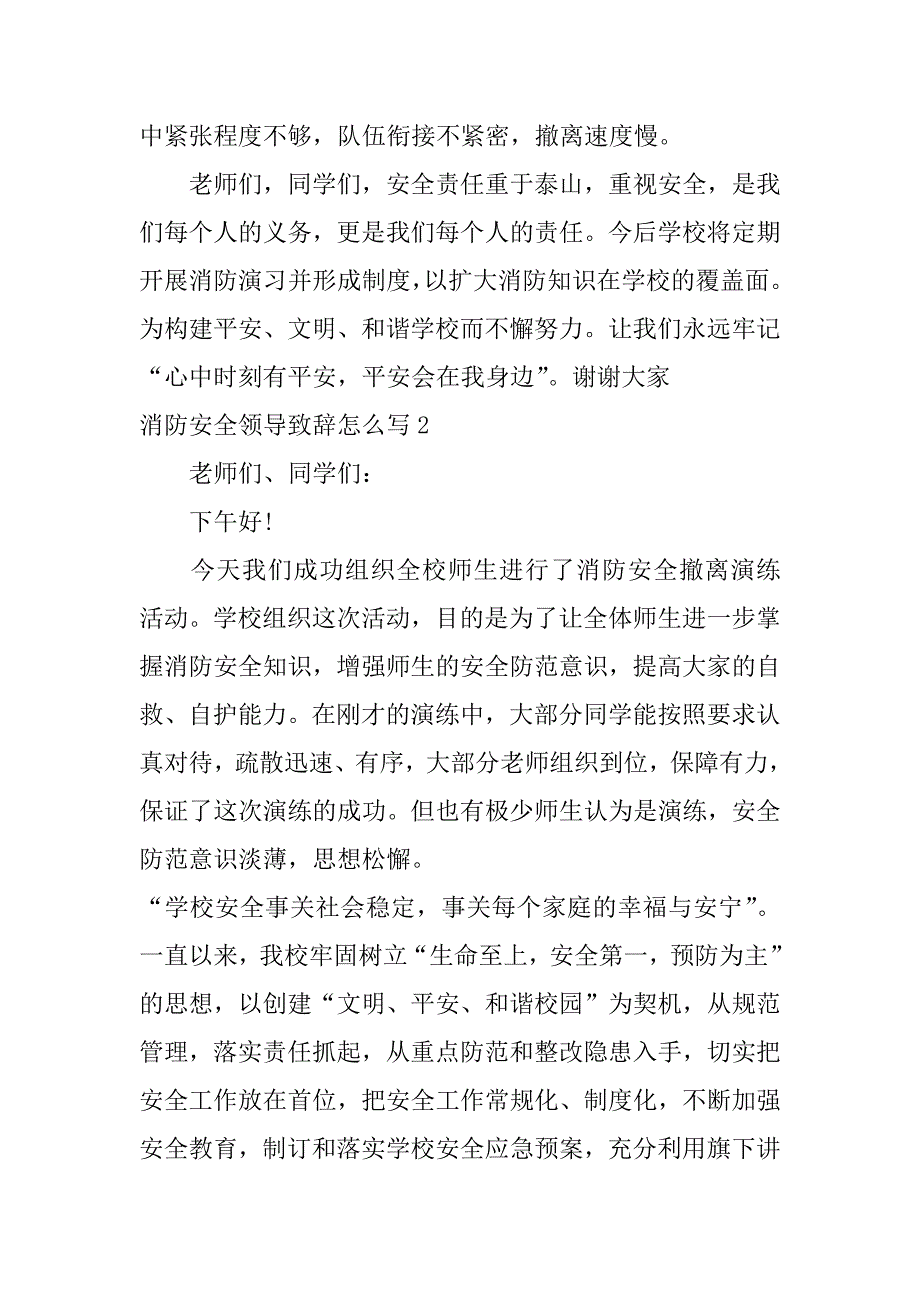 消防安全领导致辞怎么写3篇(消防安全领导致辞怎么写范文)_第2页