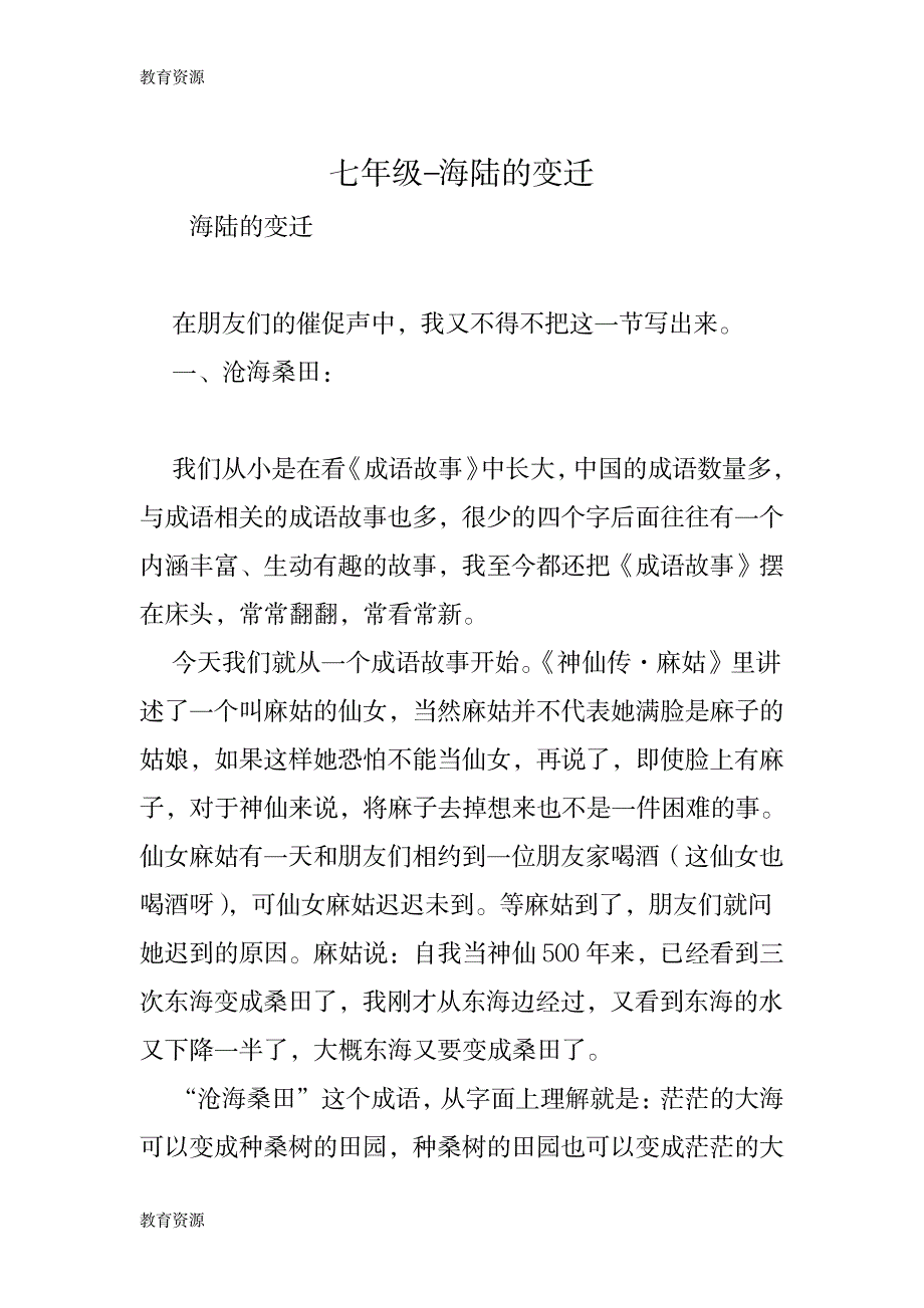 【教育资料】七年级海陆的变迁学习专用_第1页