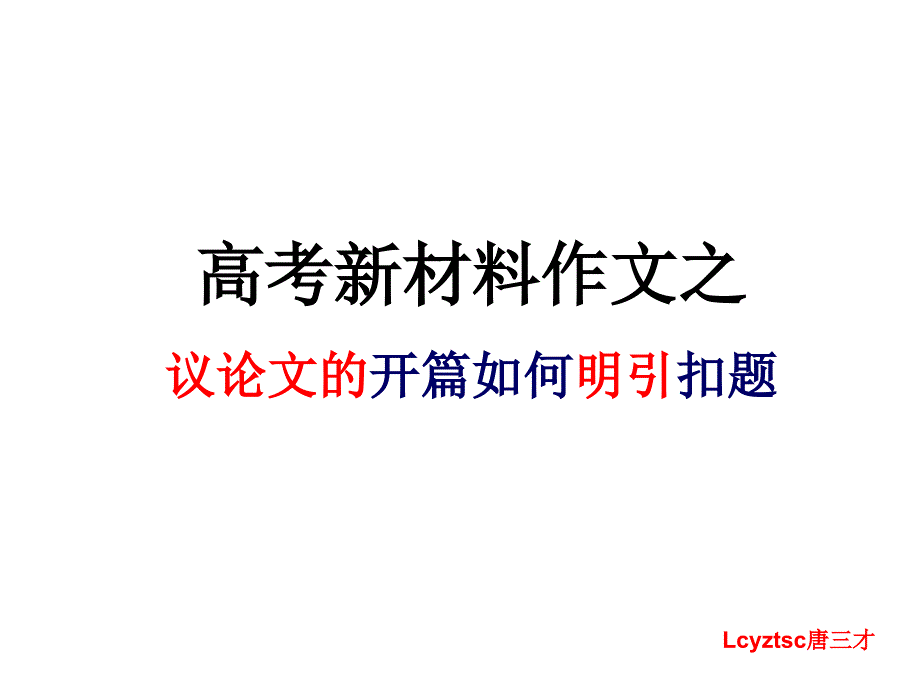 高考新材料作文之议论文的开篇如何明引扣题_第1页