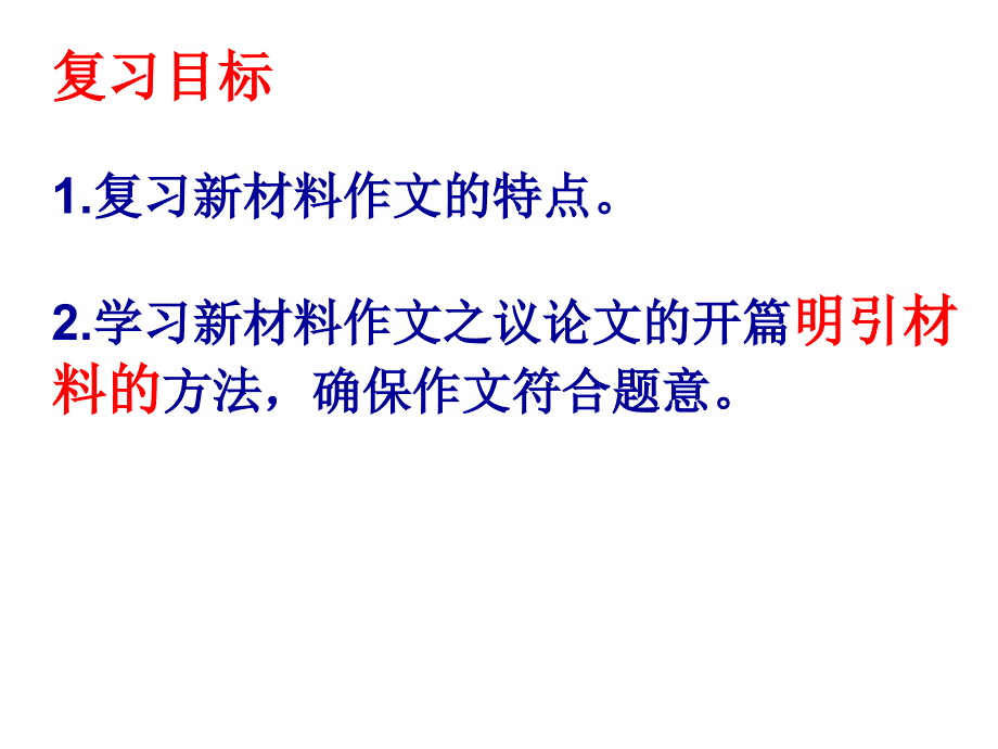 高考新材料作文之议论文的开篇如何明引扣题_第2页