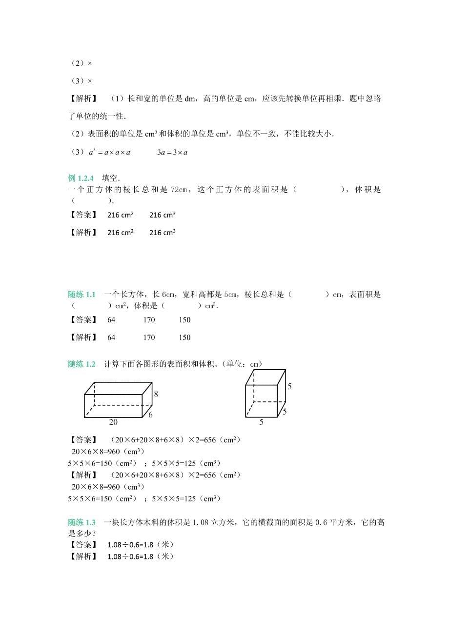 六年级上册数学 知识点与同步训练 长方体和正方体的体积公式 苏教版_第5页