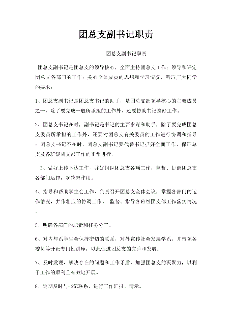 团总支副书记职责_第1页