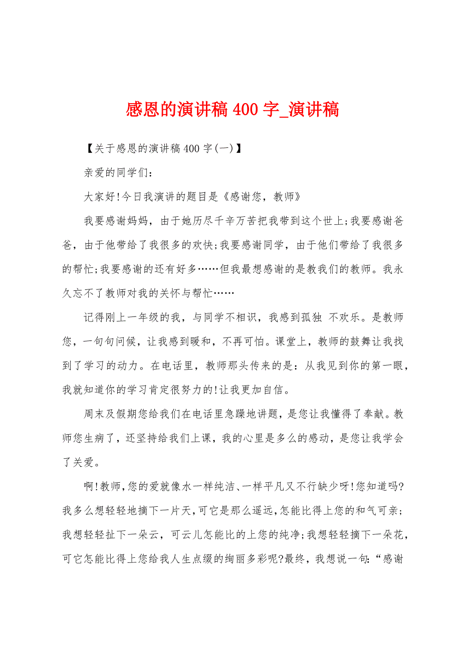 感恩演讲稿400字.docx_第1页